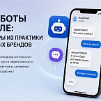 Чат-боты в деле: примеры из практики крупных брендов