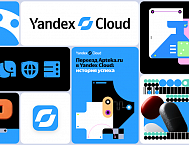 Yandex Cloud сменил логотип и визуальный стиль