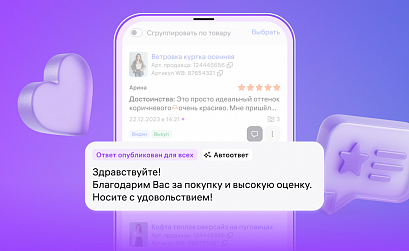 Wildberries создала ИИ-помощника, который поможет продавцам отвечать на отзывы покупателей