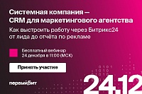CRM для маркетингового агентства. Как выстроить работу через Битрикс24 от лида до отчета по рекламе