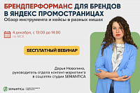 Брендперформанс для брендов в Яндекс ПромоСтраницах. Обзор инструмента и кейсы в разных нишах