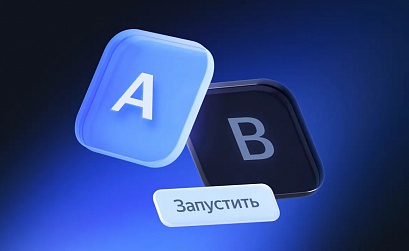 A/B-эксперименты в Директ Про вышли из беты