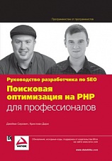 Поисковая оптимизация на PHP для профессионалов. Руководство разработчика по SEO