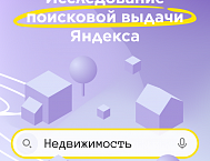 Анализ поисковой выдачи Яндекса в тематике «Недвижимость»
