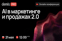Demis PRO: AI в маркетинге и продажах 2.0