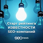 На SEOnews стартовал рейтинг Известности SEO-компаний 2021. Участвуйте!