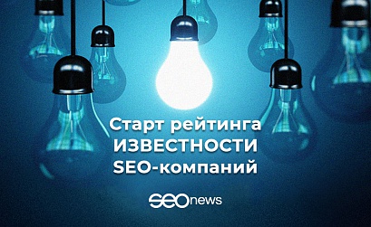 На SEOnews стартовал рейтинг Известности SEO-компаний 2021. Участвуйте!