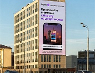 Яндекс расширяет сеть наружной рекламы: рекламодателям стал доступен медиафасад