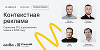 Контекстная реклама: снижение CPL и увеличение заявок в 2025
