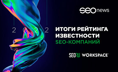 SEOnews объявил победителей рейтинга Известности SEO-компаний 2022