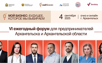 VI Форум «Мой бизнес» в Архангельске: предприниматели, эксперты и представители власти обсудят рост в новых условиях