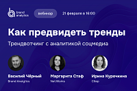 Трендвотчинг с аналитикой соцмедиа: как предвидеть тренды и внедрять изменения, которые принесут прибыль