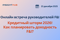 Кредитный шторм 2026! Как планировать доходность F&I?