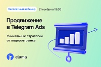 Уникальные стратегии по продвижению в Telegram Ads от лидеров рынка