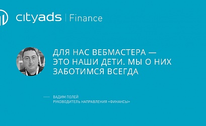 Вадим Полей о «вечнозеленых отраслях» и работе с вебмастерами в CityAds