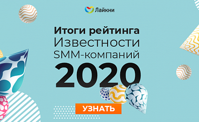 «Лайкни» опубликовал итоги рейтинга Известности SMM-компаний 2020