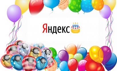 Яндекс празднует 22-й день рождения