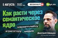 Как расти маркетплейсу, агрегатору и медиа через семантическое ядро