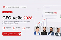 GEO-кейс-конференция 2026