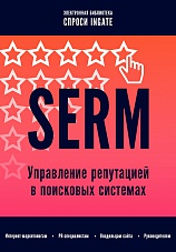 SERM: управление репутацией в поисковых системах
