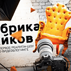 «Фабрика Лайков» — первое реалити-шоу о видеоблогинге
