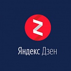 Яндекс.Дзен приглашает на онлайн-мероприятие для брендов