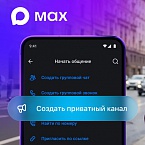 В мессенджере МАХ появились приватные каналы