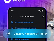 В мессенджере МАХ появились приватные каналы