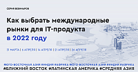Как выбрать рынок для запуска продукта за рубеж в 2022 году