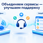 «Телфин» и HelpDeskEddy объединяют сервисы и повышают уровень обслуживания клиентов