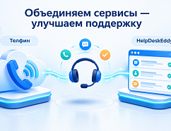 «Телфин» и HelpDeskEddy объединяют сервисы и повышают уровень обслуживания клиентов