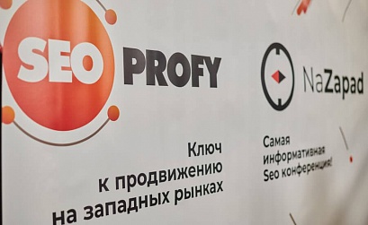 NaZapad 19: что мы узнали о развитии бизнеса, линкбилдинге и будущем SEO