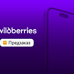 Wildberries запускает возможность предзаказа товаров