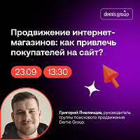 Продвижение интернет-магазинов: как привлечь покупателей на сайт?