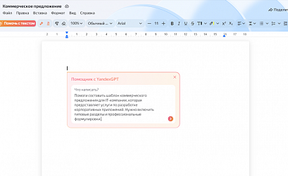 Яндекс добавил в сервис «Документы» YandexGPT 4