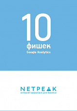 10 фишек Google Analytics