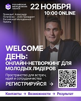Welcome День