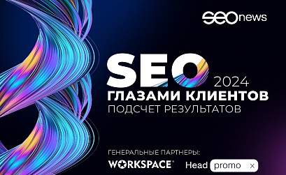 Рейтинг «SEO глазами клиентов 2024»: опрос клиентов завершен, переходим к подсчету результатов