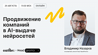 Как продвигать B2B-бизнес в нейропоиске?