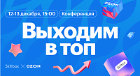 Конференция по продвижению на маркетплейсах от Ozon и Skillbox