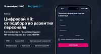 Цифровой HR: от подбора до развития персонала