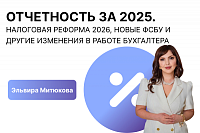 Отчетность за 2025. Налоговая реформа 2026, новые ФСБУ И другие изменения в работе бухгалтера