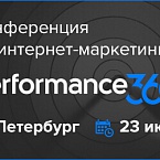 Конференция про новый маркетинг. Performance 360