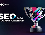 Рейтинг «SEO глазами клиентов 2026»: опрос клиентов завершился, стартовал этап расчета!