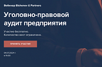 Уголовно-правовой аудит предприятия