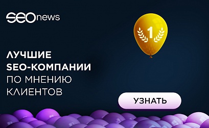 Подведены итоги рейтинга «SEO глазами клиентов 2021»