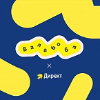 Яндекс научил Балабобу генерировать тексты рекламных объявлений для Директа