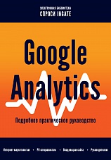Google Analytics. Подробное практическое руководство