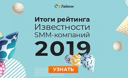 «Лайкни» опубликовал итоги рейтинга Известности SMM-компаний 2019