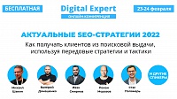 Актуальные SEO-стратегии 2022. Как получать клиентов из поисковой выдачи, используя передовые стратегии и тактики